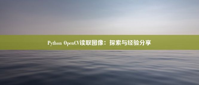 Python OpenCV读取图像：探索与经验分享