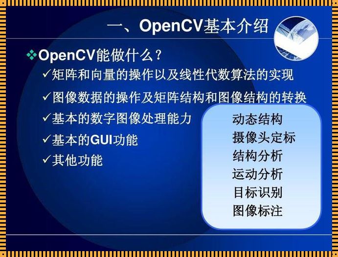 洞悉OpenCV：探索计算机视觉的奥秘