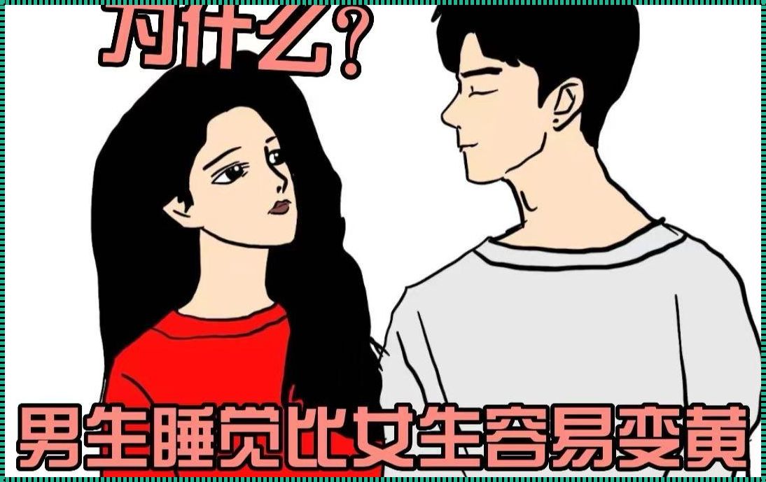 《同床异梦：探究男女共寝时的自我约束力》