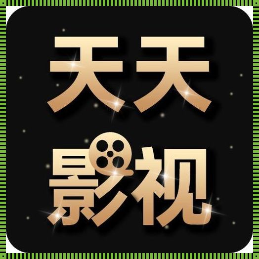 科技之光，梅州惊现正版“天天影视大全”APP下载潮