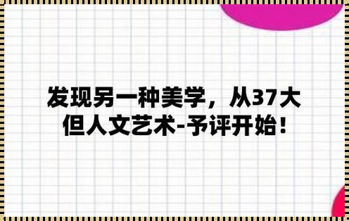 惊鸿一瞥，37大但人文艺术侯蓬愽永济科技之旅