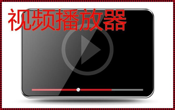 《私人影院播放器大全：应用惊现肇东，一场视觉盛宴的启程》