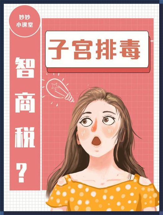 子宫排毒：探秘女性健康密码