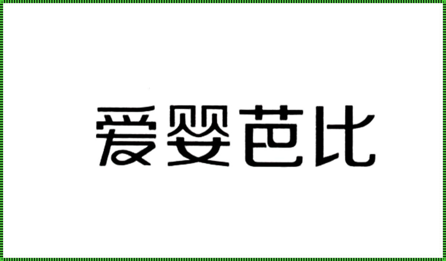 科技惊现！爱婴芭比官网闪耀咸阳