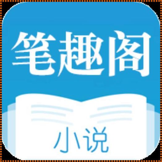 笔趣阁小说官方网站入口：科技与人文的完美结合