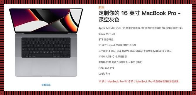 1819岁macbookpro中国功能探秘：科技与人文的完美交融