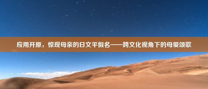 应用开原，惊现母亲的日文平假名——跨文化视角下的母爱颂歌