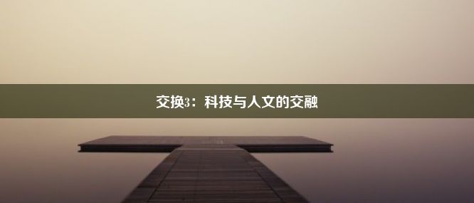 交换3：科技与人文的交融