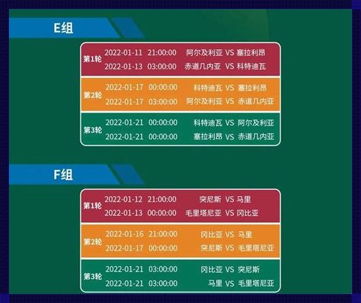 2023非洲杯预选赛赛程时间表惊现，精彩对决一触即发