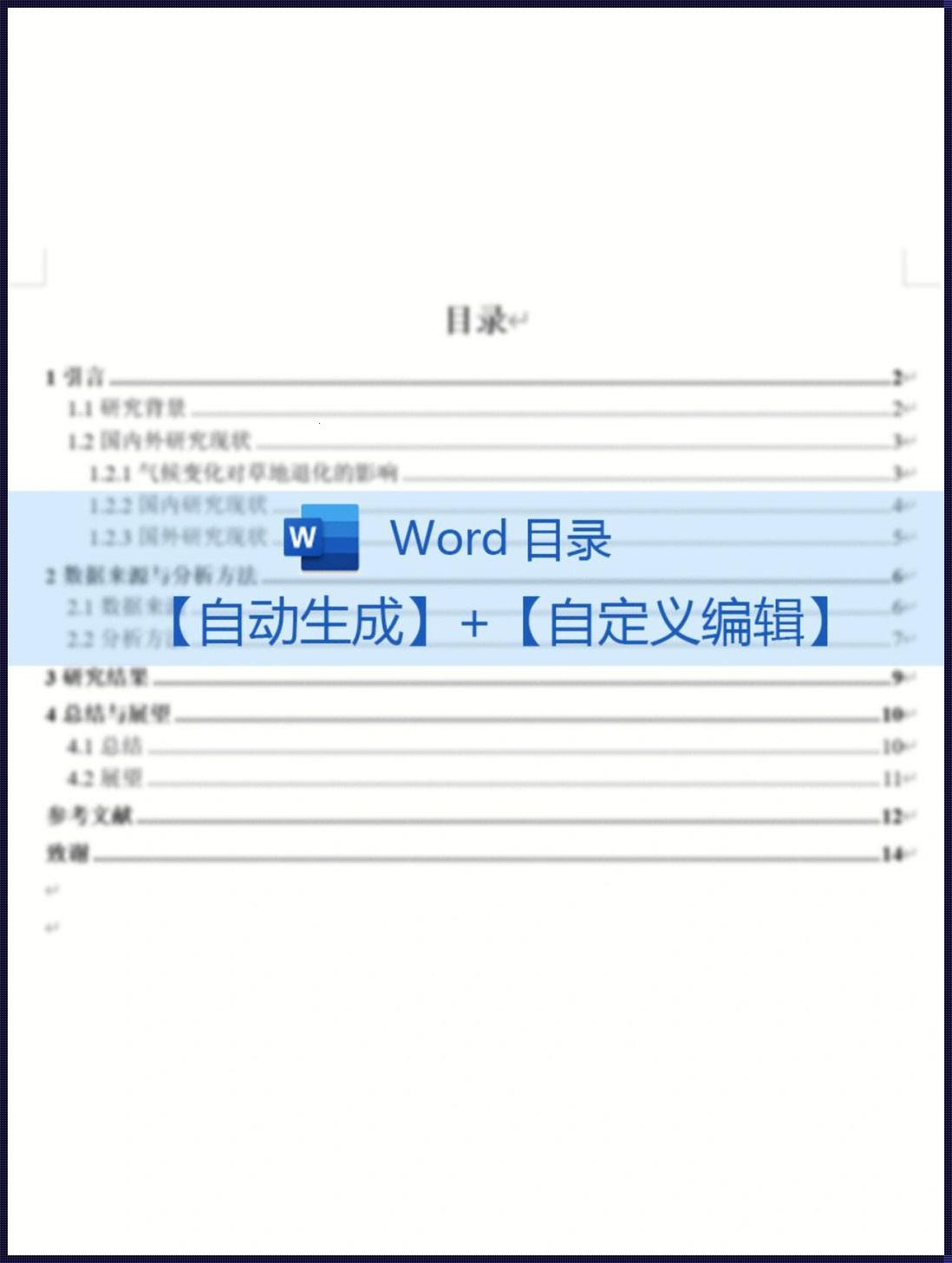 Word制作目录，惊现新技能！