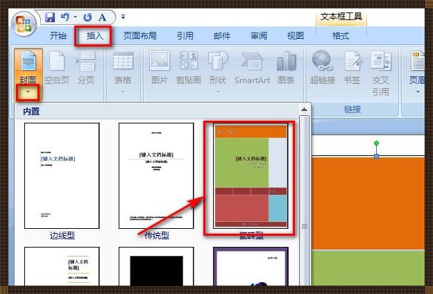 惊现！Word封面制作的奥秘探寻