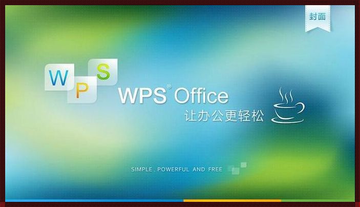 办公软件巅峰对决：WPS与Microsoft Office哪个更好？