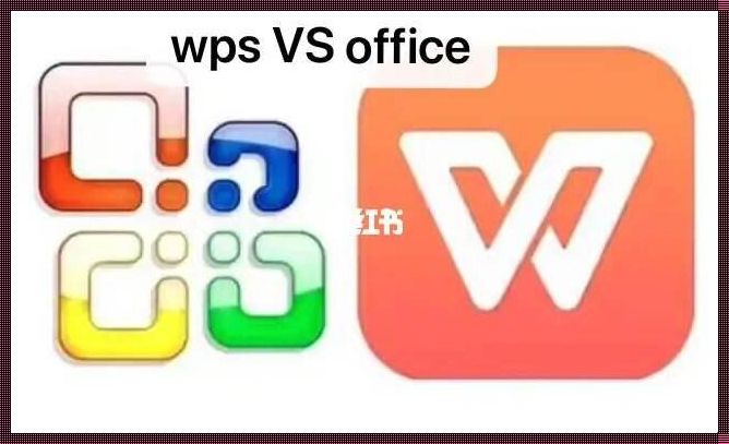 办公软件江湖：WPS与Office的恩怨情仇