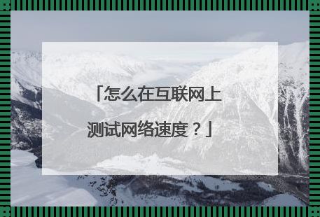 在线短信测压网页版：一场全新的网络体验