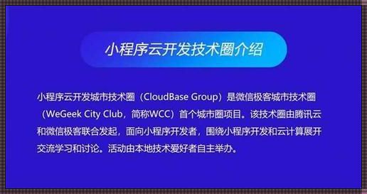 腾讯云小程序云开发教程惊现，探索智慧新天地