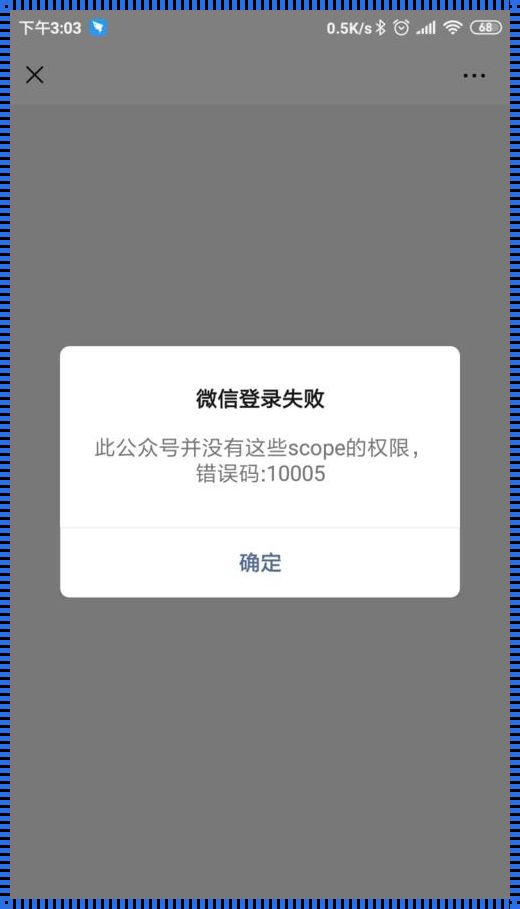 关于“此微信公众号并没有scope权限”的深度解析