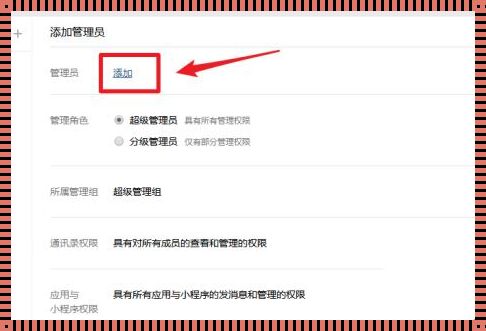 微信公众号设置管理员权限：轻松管理，一步到位
