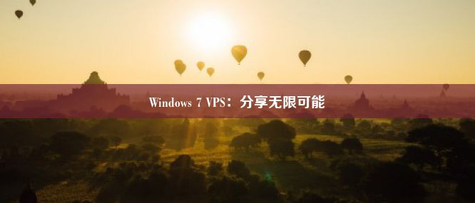 Windows 7 VPS：分享无限可能