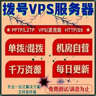 揭秘VPS拨号技术的惊奇之处