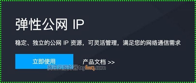 腾讯云弹性公网ip，引领云端潮流