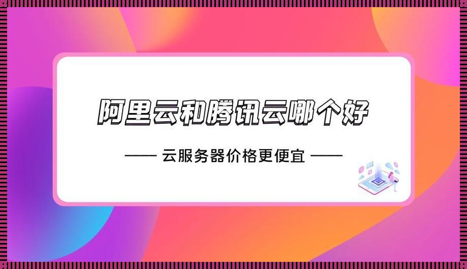 腾讯云与阿里云的云上激战，谁更胜一筹？