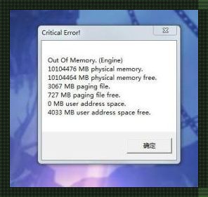 惊现！电脑“Out of Memory”修复方法大揭秘