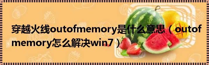 探究“Out of Memory”背后的故事