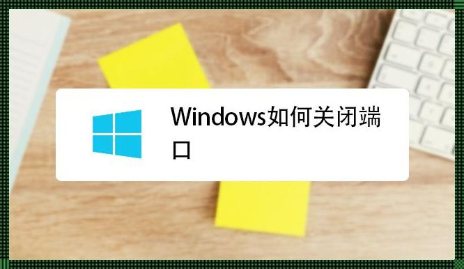 Windows关闭指定端口，小王子带你探索神秘宇宙