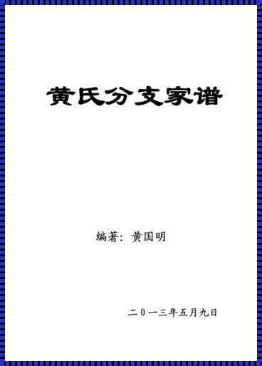 黄氏家族：一部充满智慧和情感的历史长卷