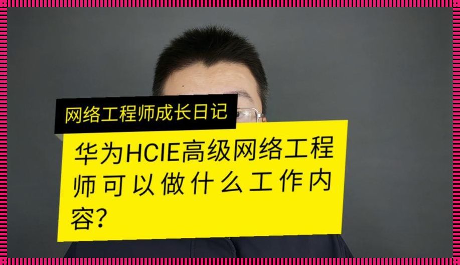 华为云计算工程师，惊现！新时代科技巨擘的崛起