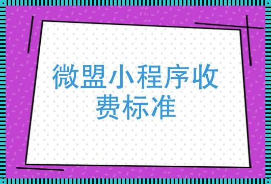 小程序运维成本探究：服务器费用之谜