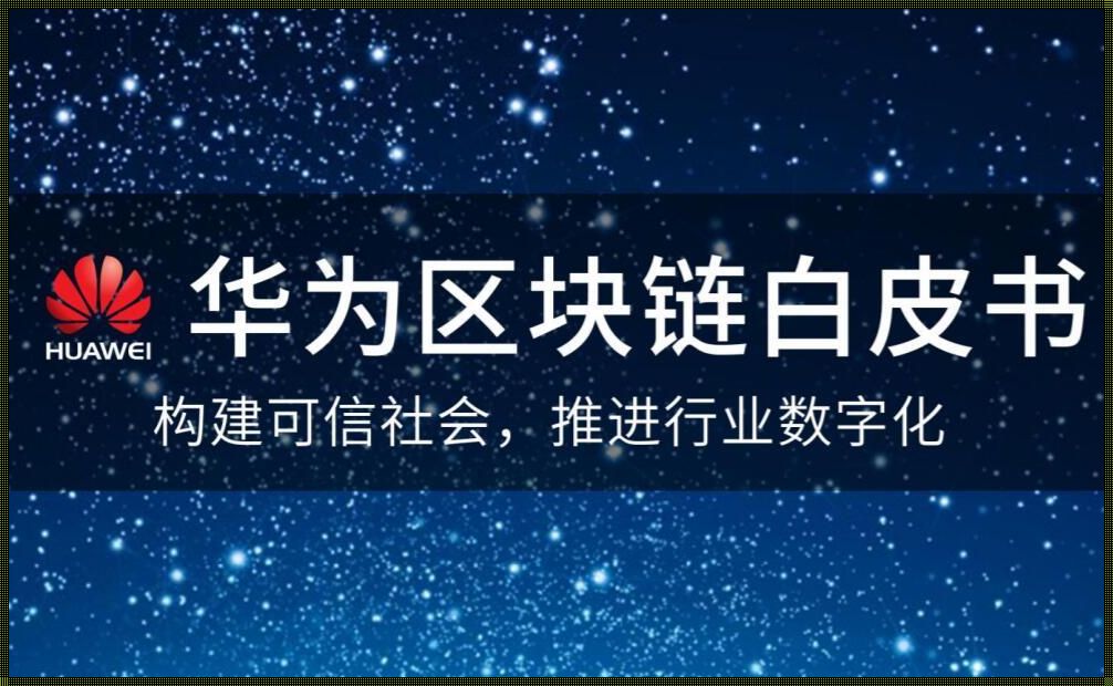 华为区块链：问鼎技术巅峰的“秘籍”