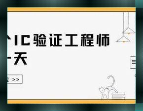 IC验证工程师加班严重吗？一个无聊却引人深思的话题