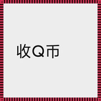 q币小额回收惊现，探索数字经济的奥秘