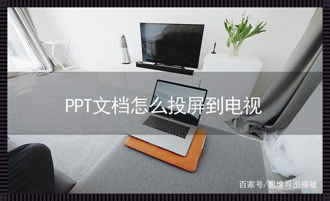 PPT如何投屏预览下一页：一个孤独者的独白