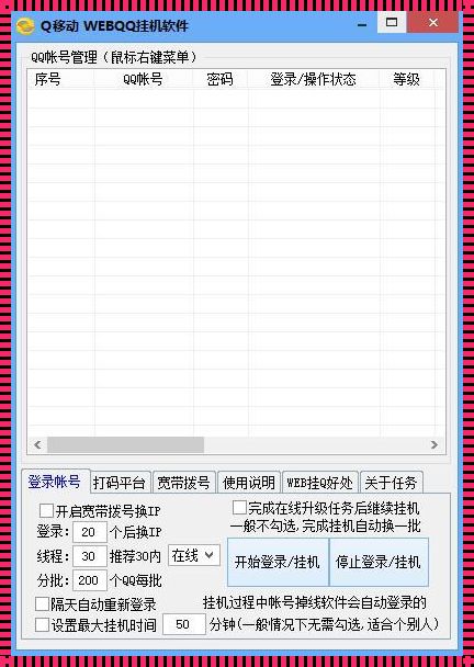 QQ等级挂机软件：利弊与反思