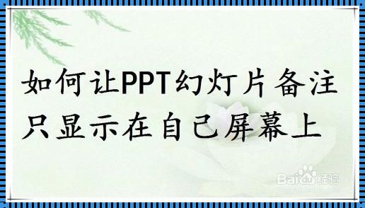 PPT投屏备注，仅自己可见的奥秘