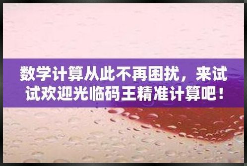 欢迎光临神奇网，精准计算伴你永久，惊现前所未有的计算革命！