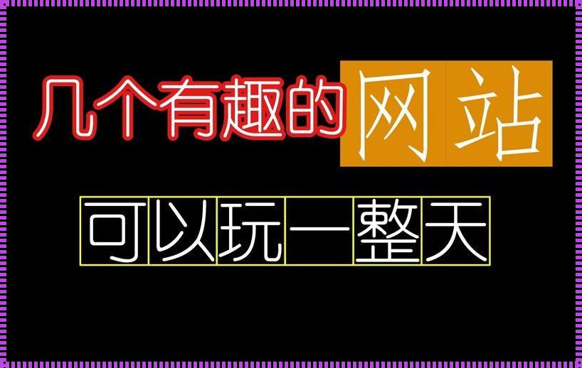 手机上可以玩的有趣的网站