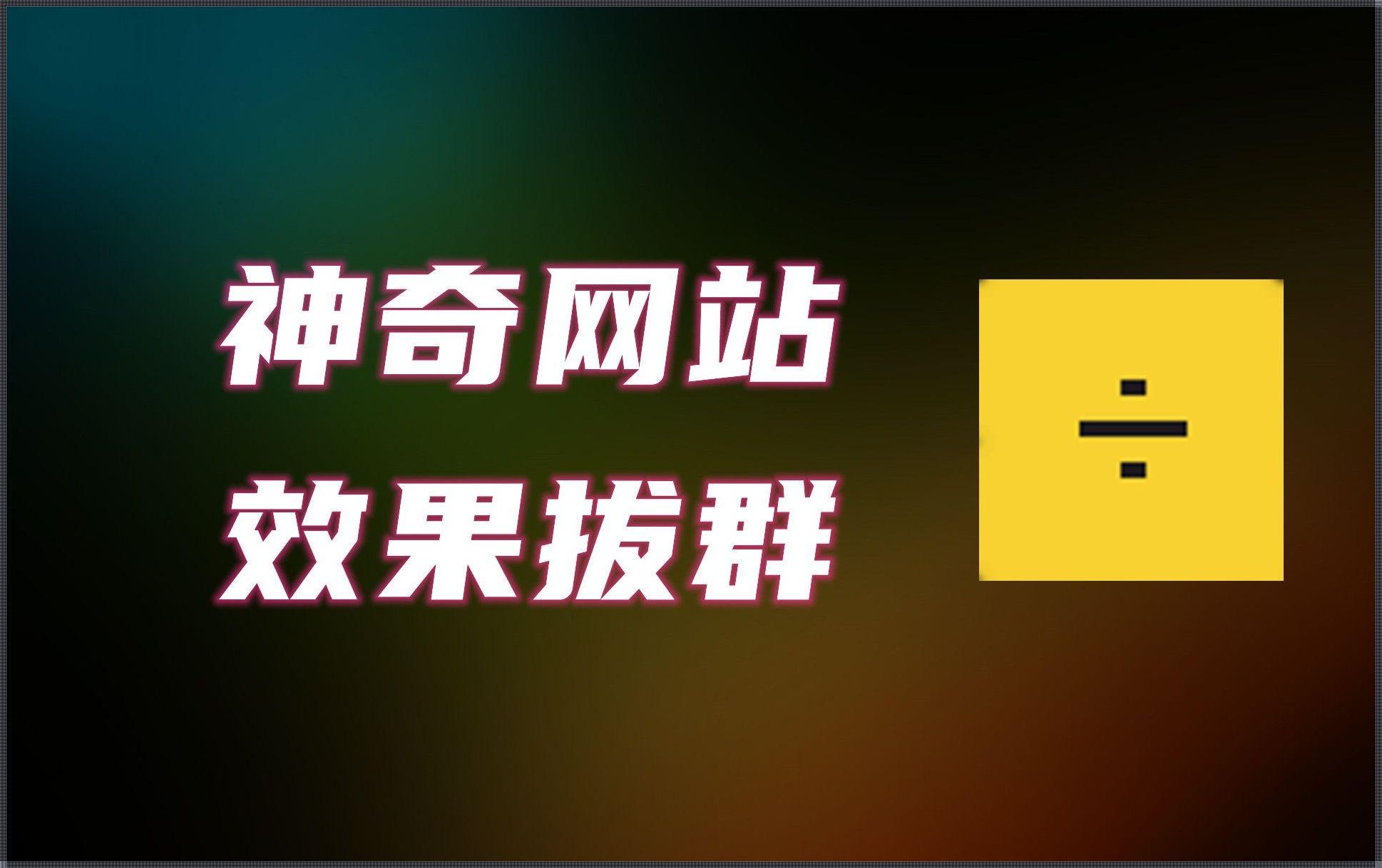 两个神奇的网站，改变你我的生活