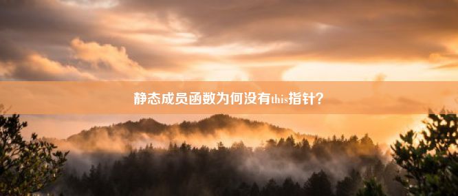 静态成员函数为何没有this指针？