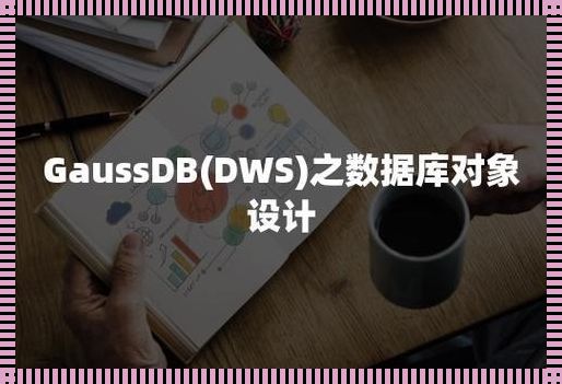 神秘dws数据库惊现，引发业界瞩目