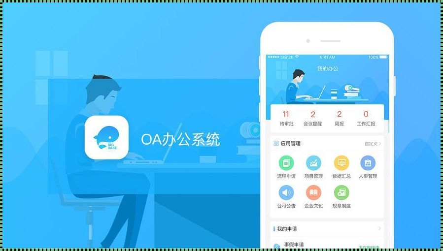 《移动办公OA平台手机端：惊现职场新革命》