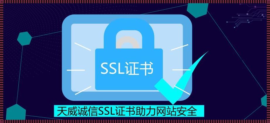 神秘的SSL证书，你知道它是干嘛的吗？