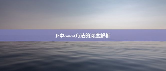 JS中concat方法的深度解析