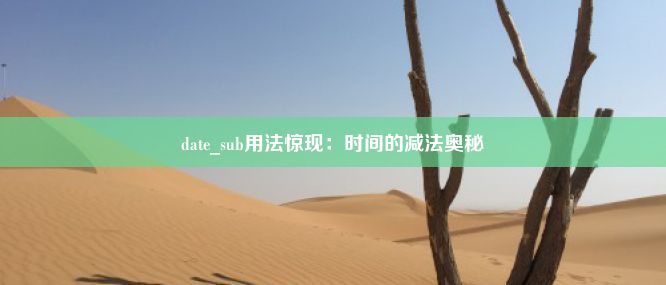 date_sub用法惊现：时间的减法奥秘