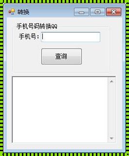 惊现！探寻QQ查手机号码在线查询的奥秘