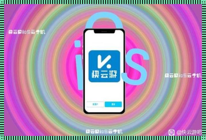 云手机ios免费版：引领科技新潮流