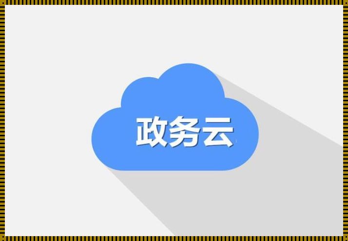 政务云官网：数字化时代的智慧政府