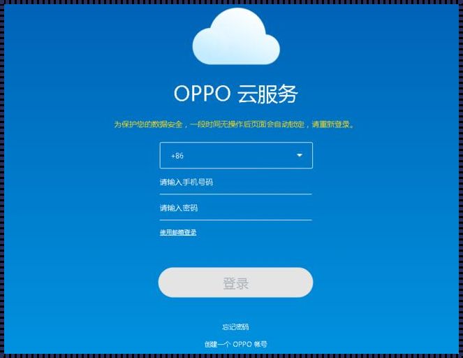 oppo云服务登录入口官网